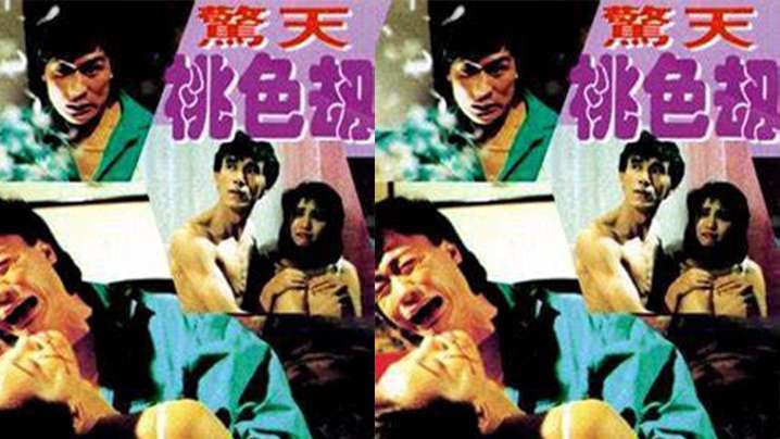 【台湾】惊天.桃色 海报