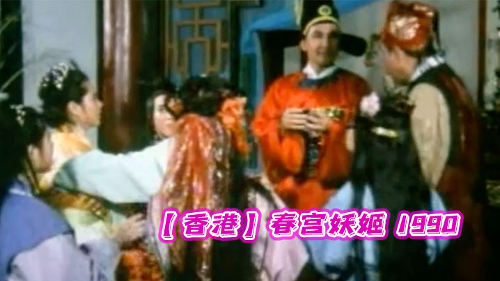 【香港】春宫妖姬 1990 海报