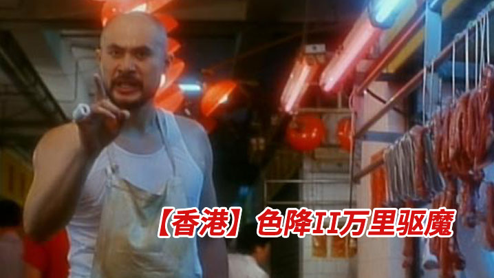 【香港】色降II万里驱魔 1998 海报