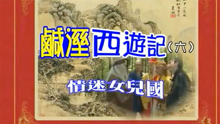 【香港】七彩咸湿西游记(6)情迷女儿国 海报