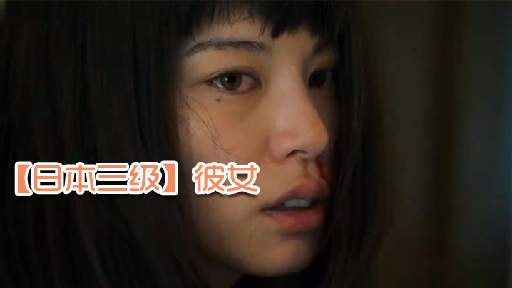 【日本】彼女 海报