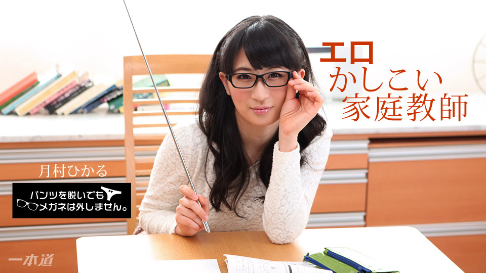 1pon _ 月村ひかる パンツを脱いでもメガネは外しません！~エロかしこい家庭教師~ 海报