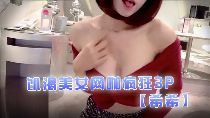 【希希】饥渴美女网咖疯狂3P 海报