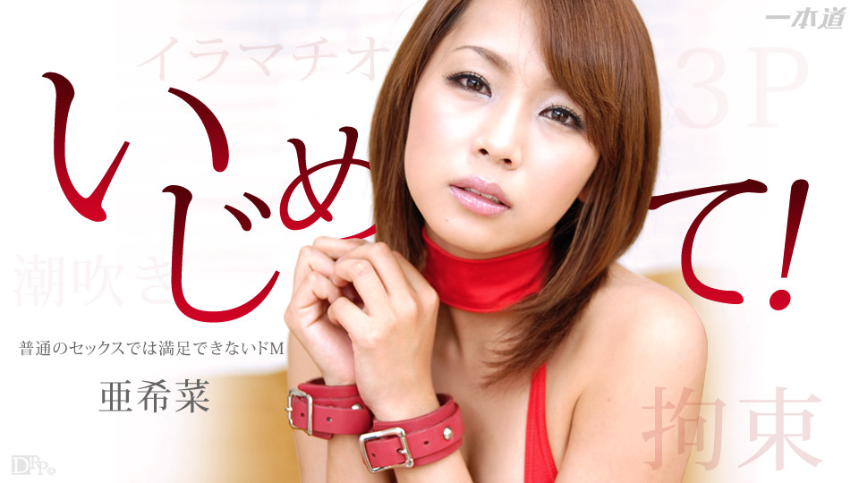 1pon _ 亜希菜 海报
