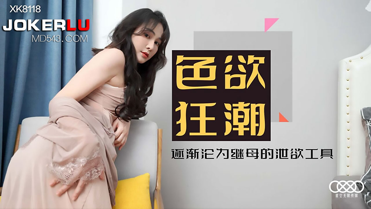 XK8118《色欲狂潮》深陷继母丝袜陷阱，沦为专属泄欲玩物 海报