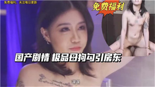 超极品剧情！骚母狗主动勾引房东，淫荡调教实录 海报