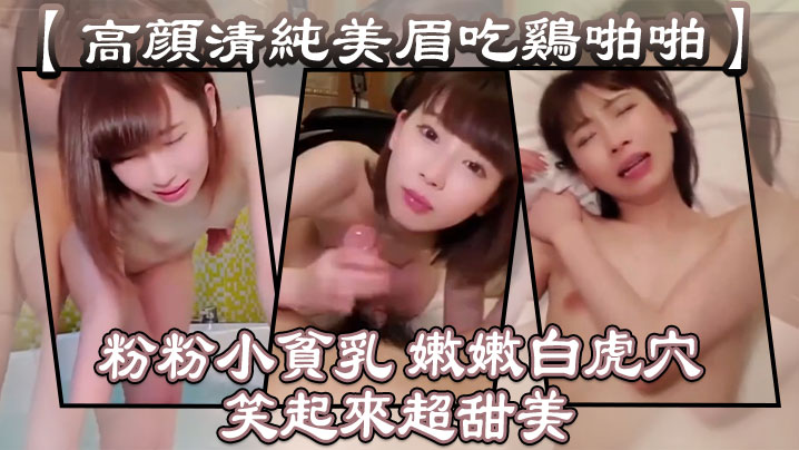 【高颜清纯美眉吃鸡啪啪】 粉粉小贫乳 嫩嫩白虎穴 笑起来超甜美 从浴室操到床上 海报