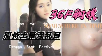 36F罩杯巨乳胸模，服侍土豪激情爆操. 海报