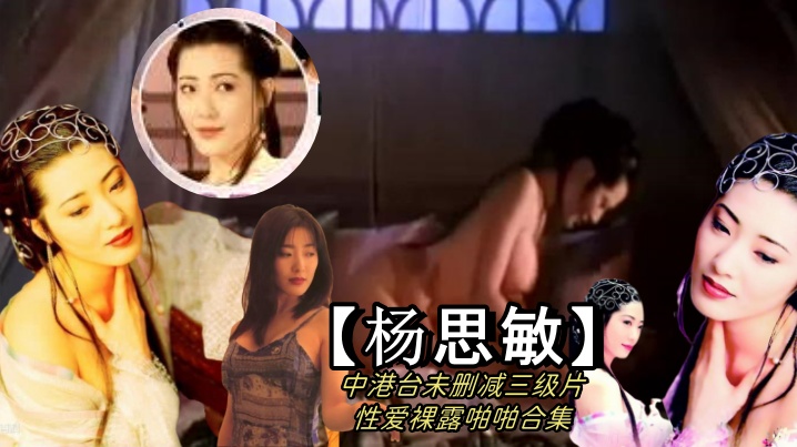【杨思敏】中港台未删减三级片性爱裸露啪啪合集 海报