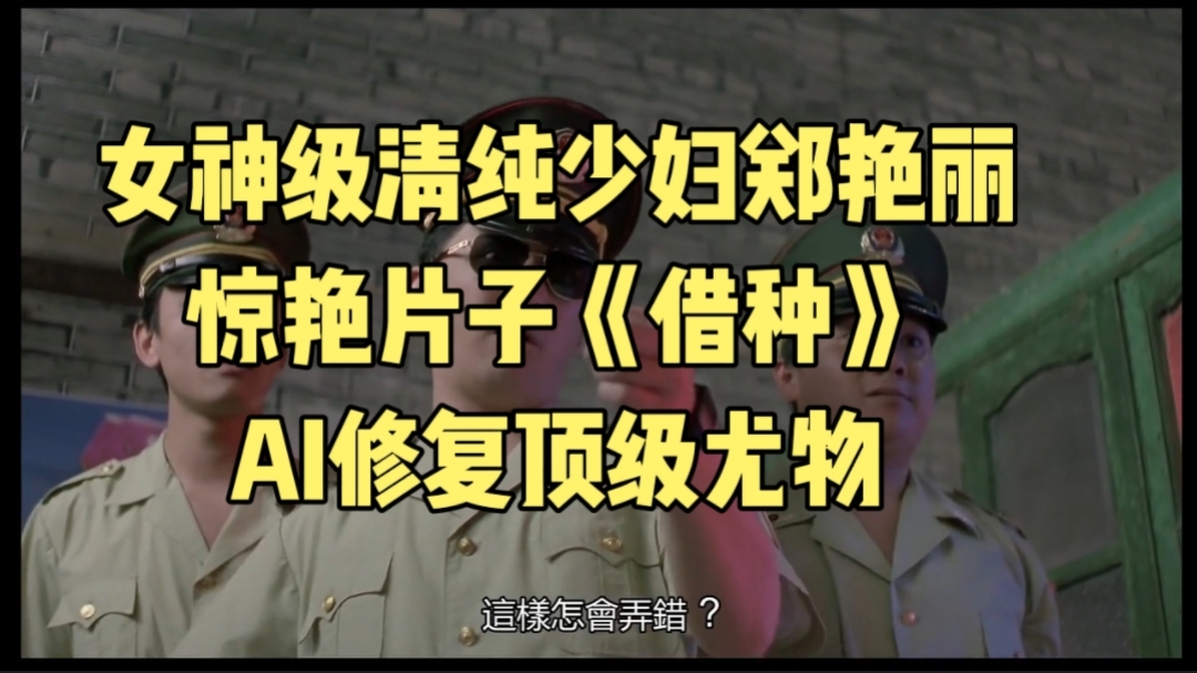 女神级清纯少妇郑艳丽惊艳片子《借种》AI修复顶级尤物 海报