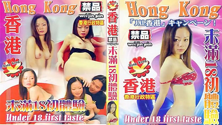 【香港】未满18初体验 海报