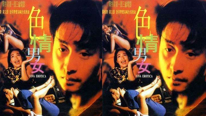 【香港】色情男女(1996) 海报