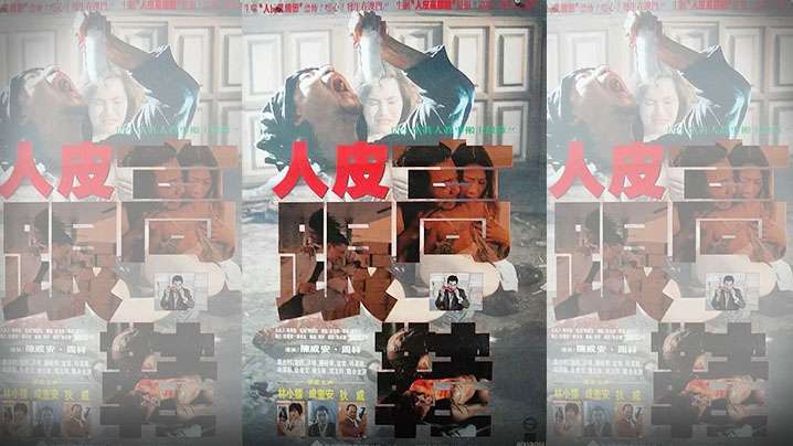 【AI修复】香港 - 人皮高跟鞋(1996) 海报