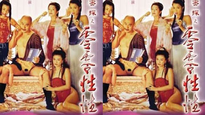 AI修复【香港】大內密探之零零性性(1996) 海报
