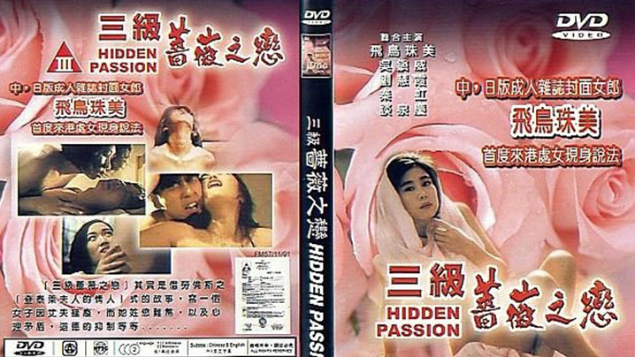 【香港三级】三级蔷薇之恋(1992) 海报
