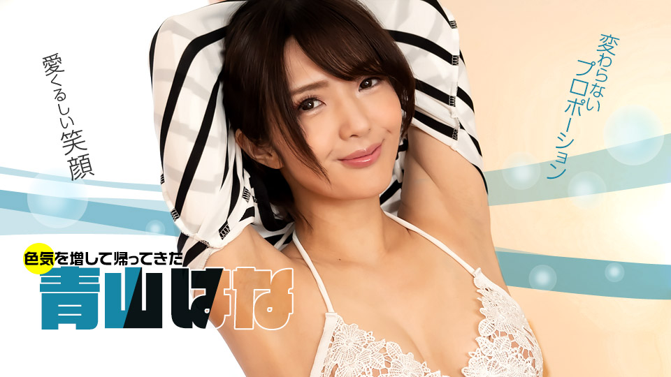 【无码】好久不见！青山花！ 青山花 1pondo_071622_001 青山はな 071622_001 海报
