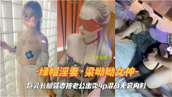 巨乳长腿骚妻被老公出卖4P混战无套内射 海报