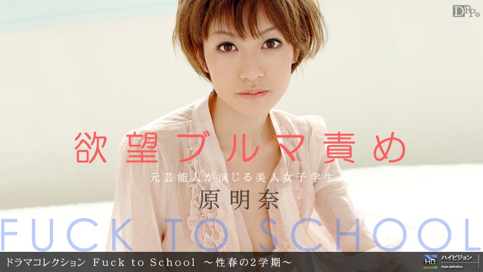 1pon _ 原明奈 Fuck to School 〜性春の2学期〜 海报