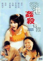 香港奸杀奇案(中文字幕) 海报