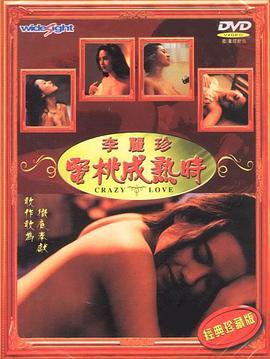 主演-李丽珍。蜜桃成熟时 海报