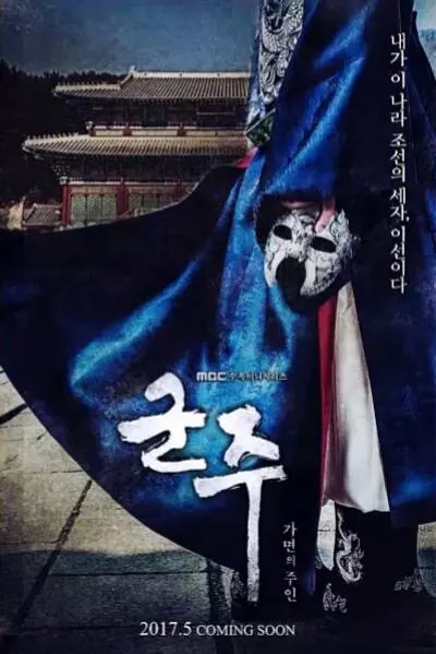 血红假面的歌 海报