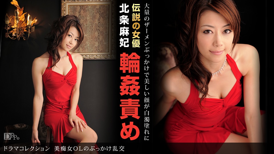 1pon _ 北条麻妃 美痴女OLのぶっかけ乱交 海报