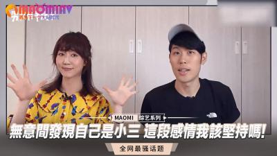 无意间发现自己是小三 这段感情我该坚持吗! 海报