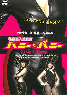 秘密潜入捜査官ハニー&amp;バニーSecretUnderco 海报