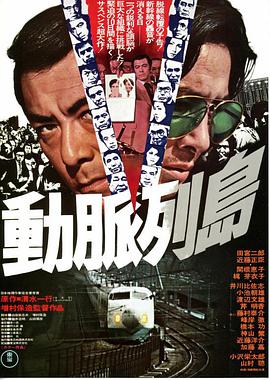 动脉列岛 海报