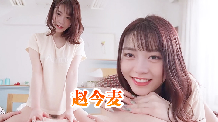 赵今麦 与清纯邻家小妹的性爱体验 海报