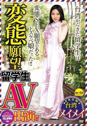 變態留學生下海拍片！ Meimei 海报
