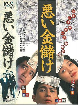 悪い金儲け 海报