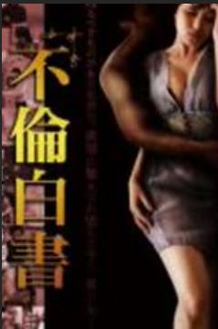 不伦白书 海报