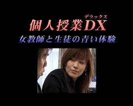 個人授業DX女教師と生徒の青い体験 海报