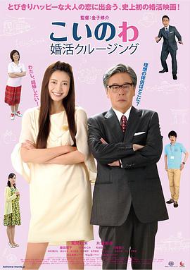 婚活巡航こいのわ～婚活クルージング～ 海报