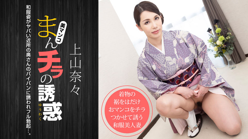上山奈々 まんチラの誘惑 〜和服姿のヤバい近所の奥さん〜 海报