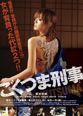 极道之妻刑警 海报