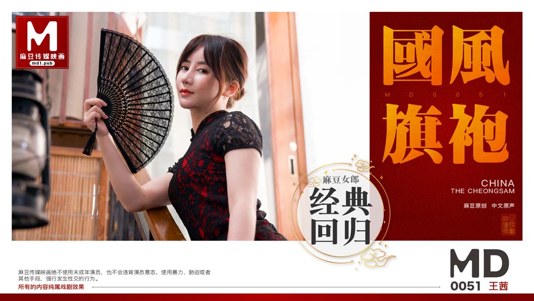 MD0051_國風旗袍官网王茜. 海报