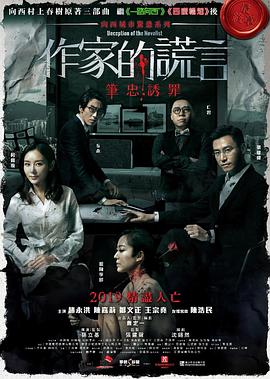 作家的谎言：笔忠诱罪 海报