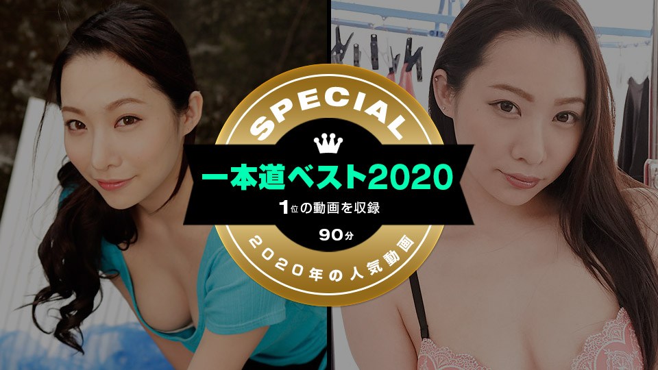 1pon _ 吉岡蓮美 一本道ベスト ～（1位）～ 海报
