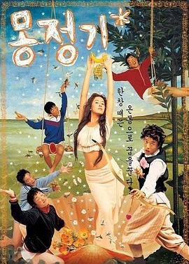 梦精记 海报