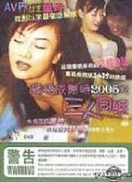 蜜桃成熟时2005之三人同眠 海报