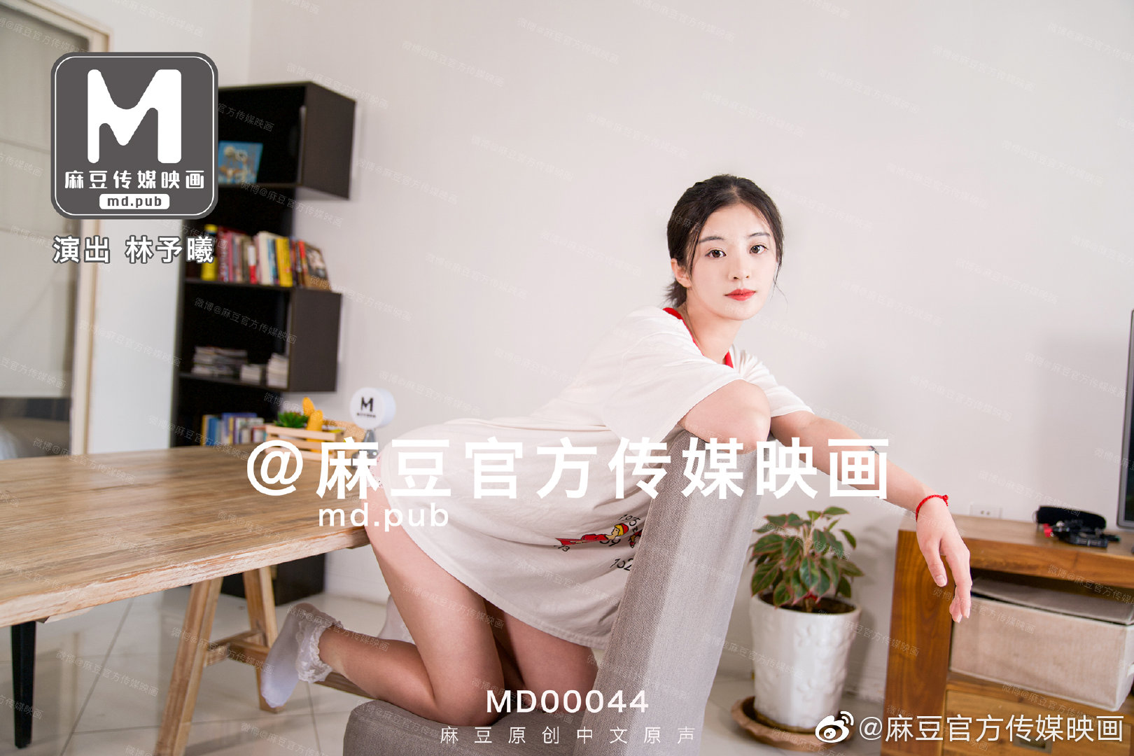 MD0044_兄妹蕉谈大番号林予曦. 海报