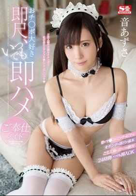 即刻舔弄最愛棒，隨時開幹侍奉女僕 音梓 海报