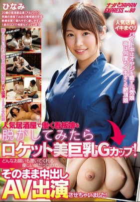 居酒屋G奶看板娘下海肏到中出！ 把妹JAPAN EXPRESS Vol80 海报