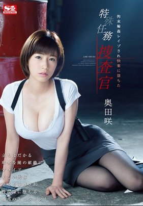 輪姦敗給快感特務搜查官 奥田咲 海报