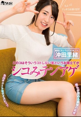 このコはそういうコトしない筈というお膳立てがシコみテンアゲ 沖田里緒 海报