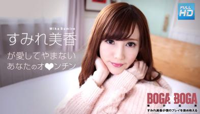 072619-969无码BOGAxBOGA～すみれ美香が仆のプレイを褒め称えてくれる～すみれ美香 海报