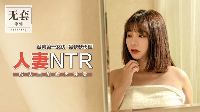人妻NTR_醉夫面前禁聲性愛官网. 海报