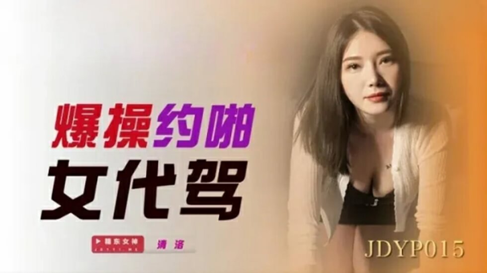 精东影业-爆操约啪女代驾 海报